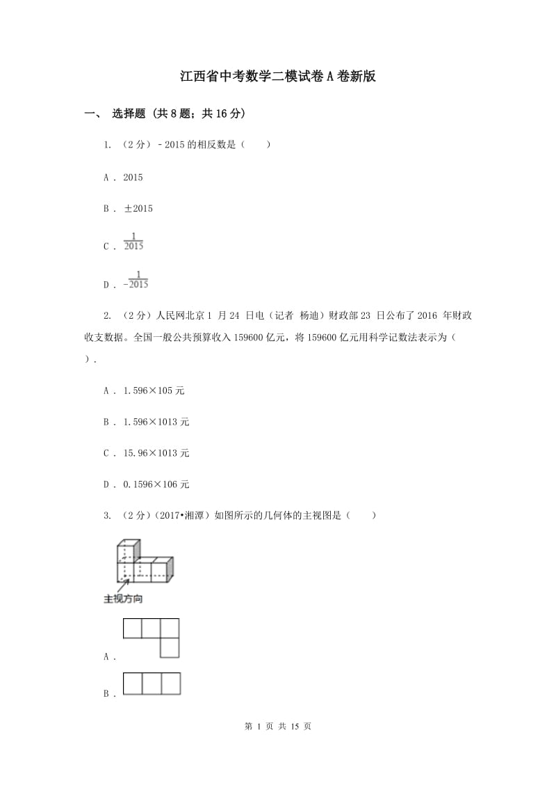 江西省中考数学二模试卷A卷新版_第1页