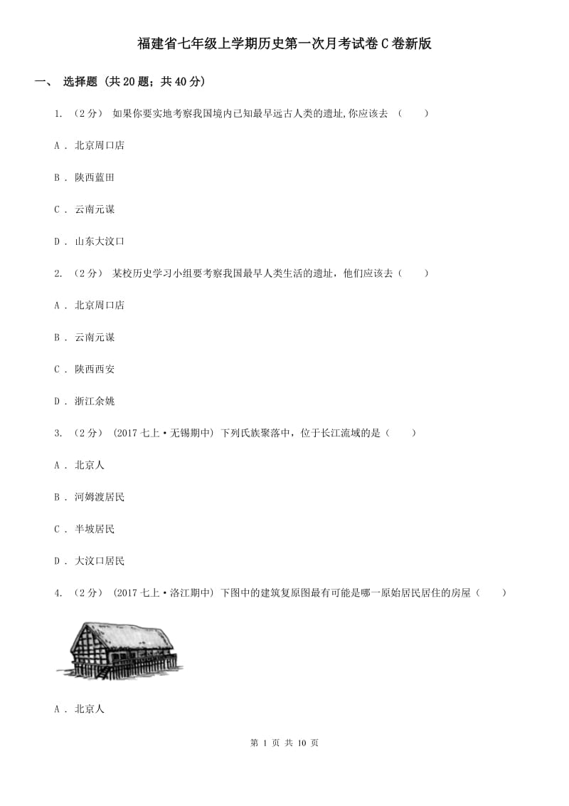 福建省七年级上学期历史第一次月考试卷C卷新版_第1页