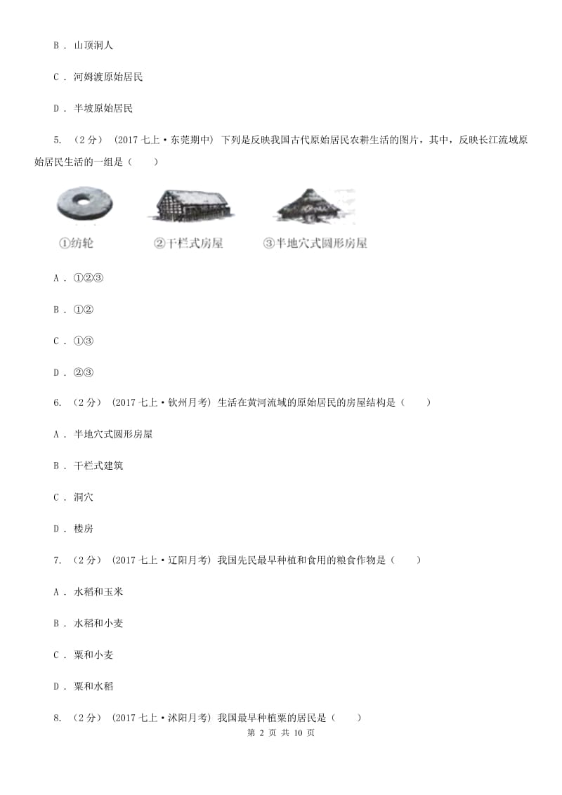 福建省七年级上学期历史第一次月考试卷C卷新版_第2页