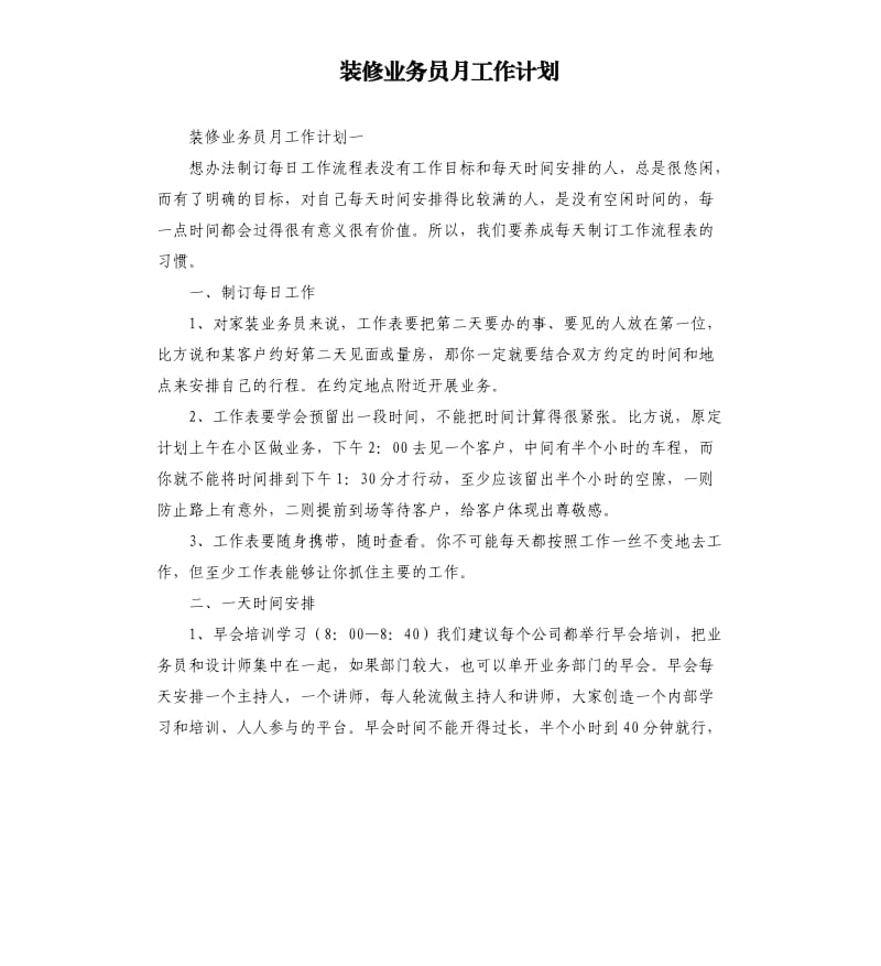 装修业务员月工作计划.docx_第1页