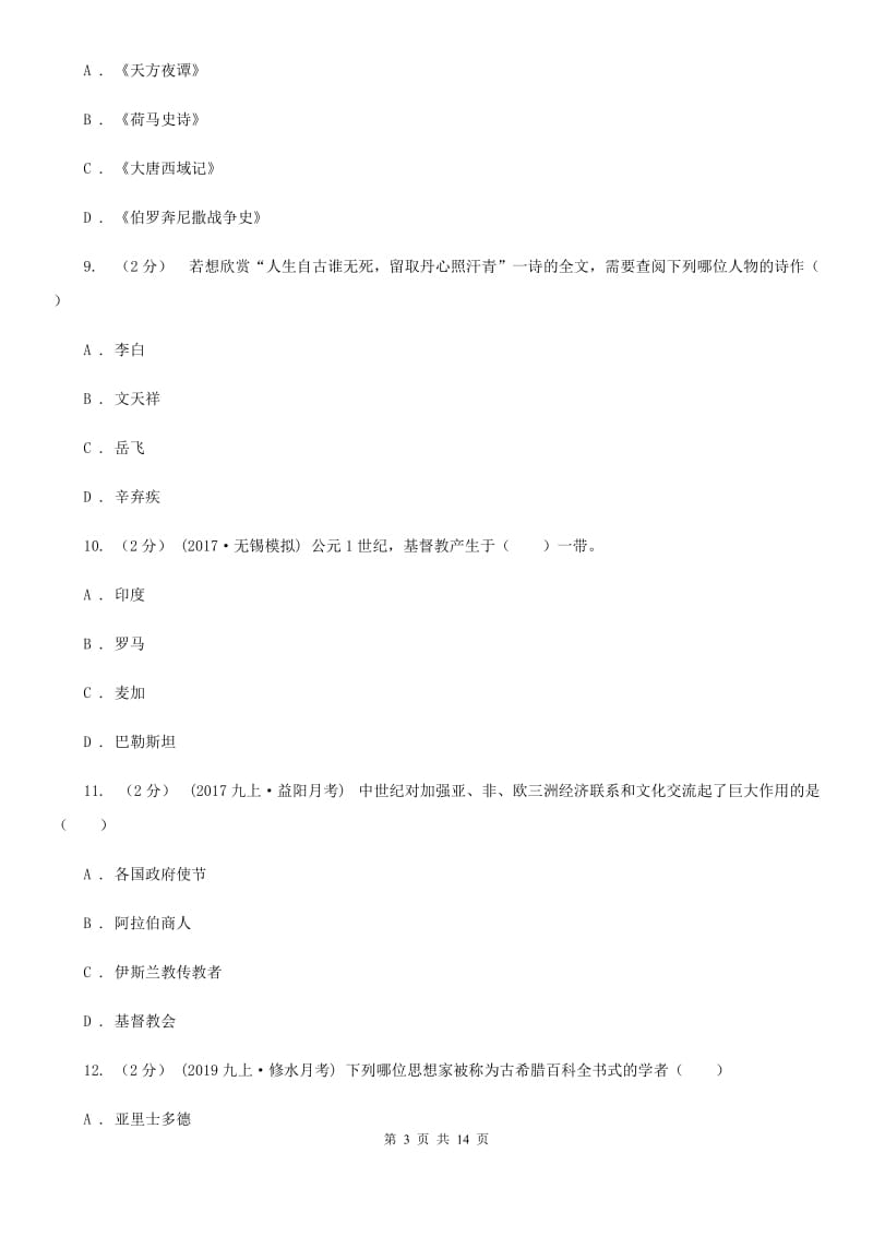 湖南省九年级上学期期中历史试卷（I）卷_第3页