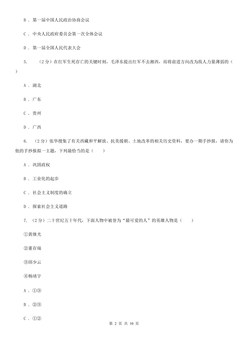 江苏省八年级下学期历史第一次月考模拟卷D卷_第2页