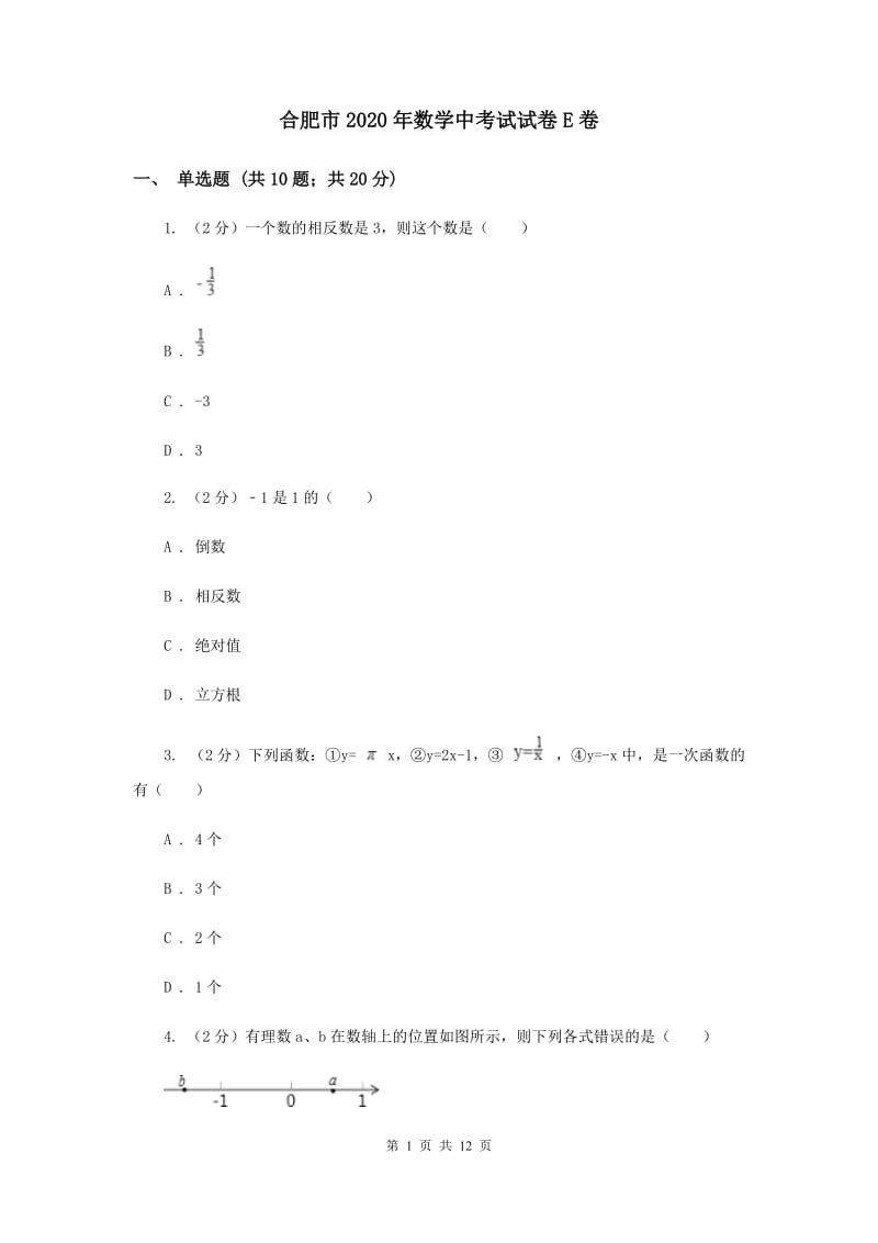 合肥市2020年数学中考试试卷E卷_第1页