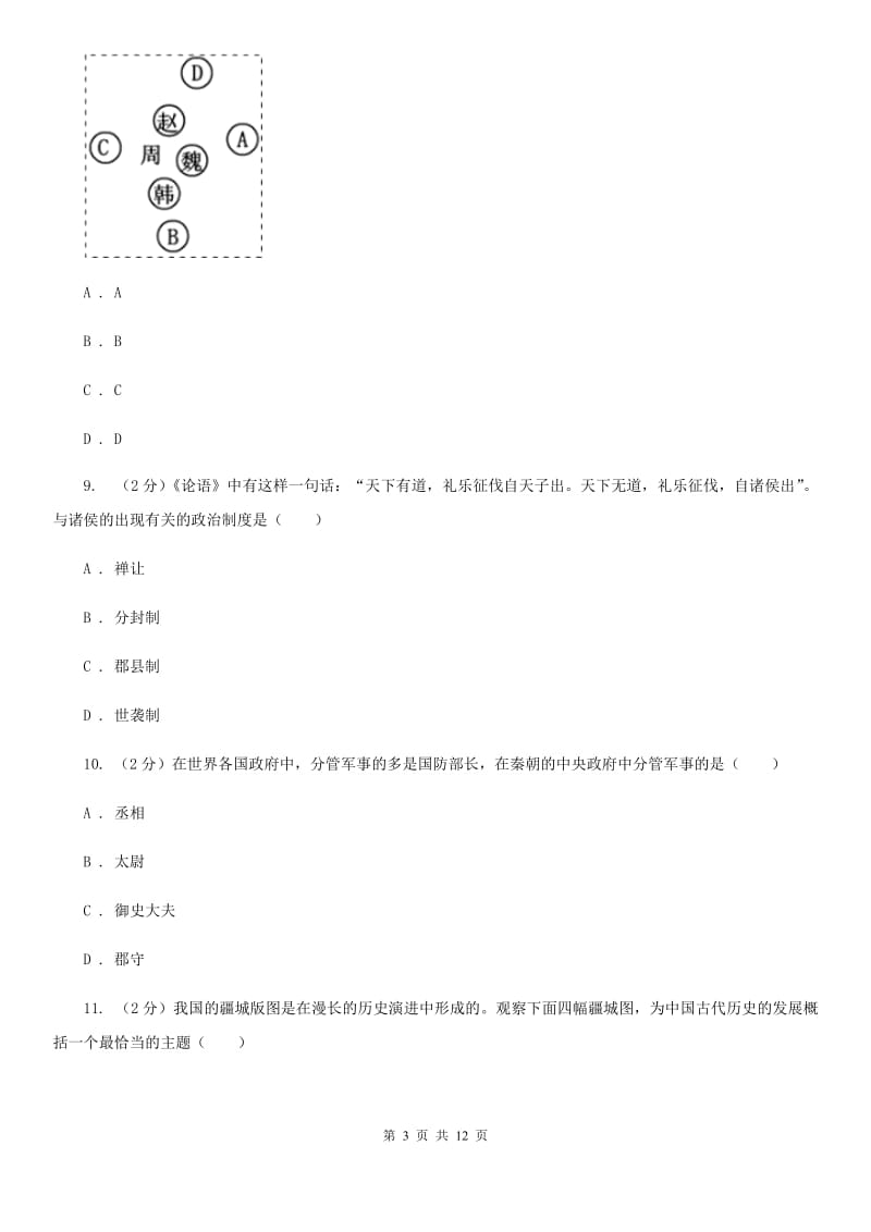 福建省七年级上学期历史12月月考试卷C卷新版_第3页