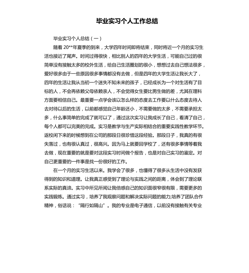 毕业实习个人工作总结.docx_第1页