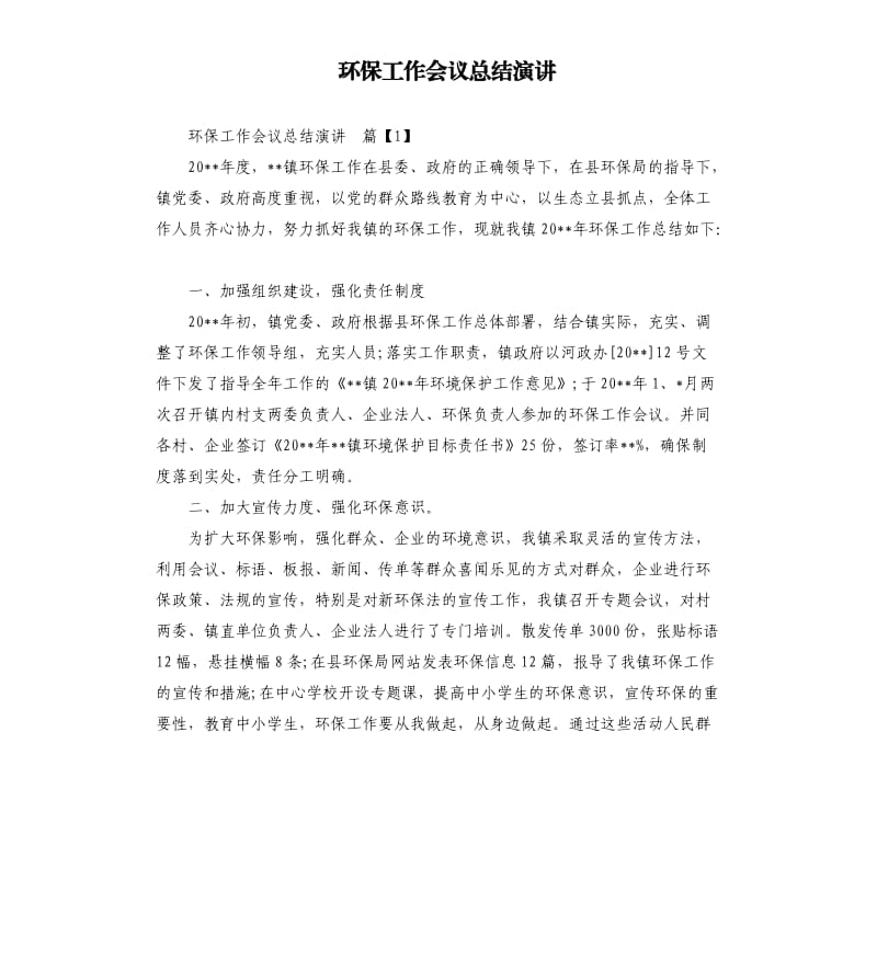 环保工作会议总结演讲.docx_第1页