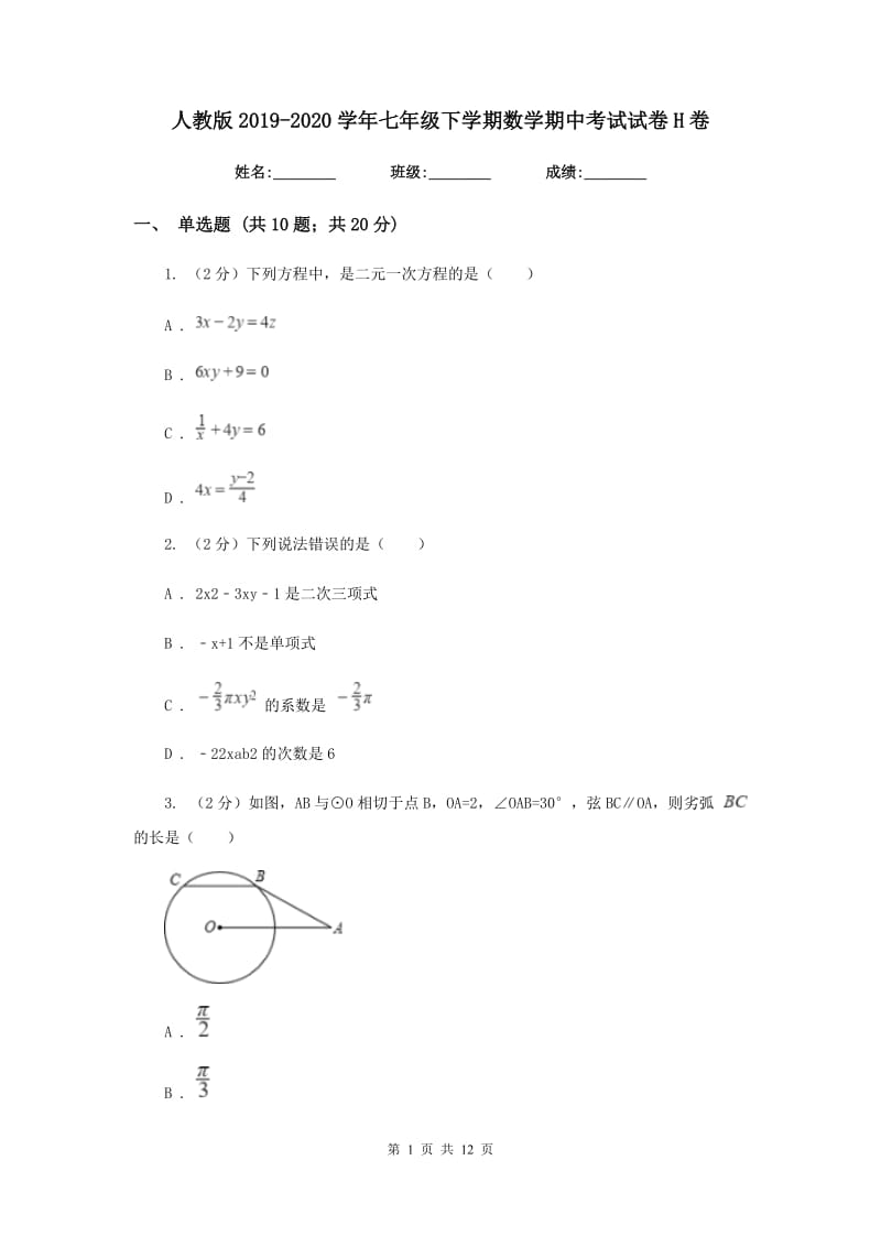 人教版2019-2020学年七年级下学期数学期中考试试卷 H卷_第1页