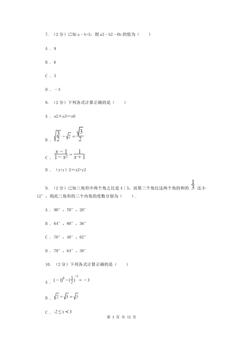 人教版2019-2020学年七年级下学期数学期中考试试卷 H卷_第3页