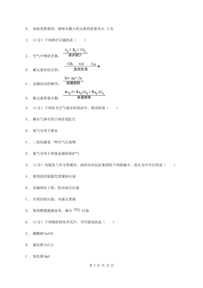 广州市化学2020届中考试卷（I）卷_第2页