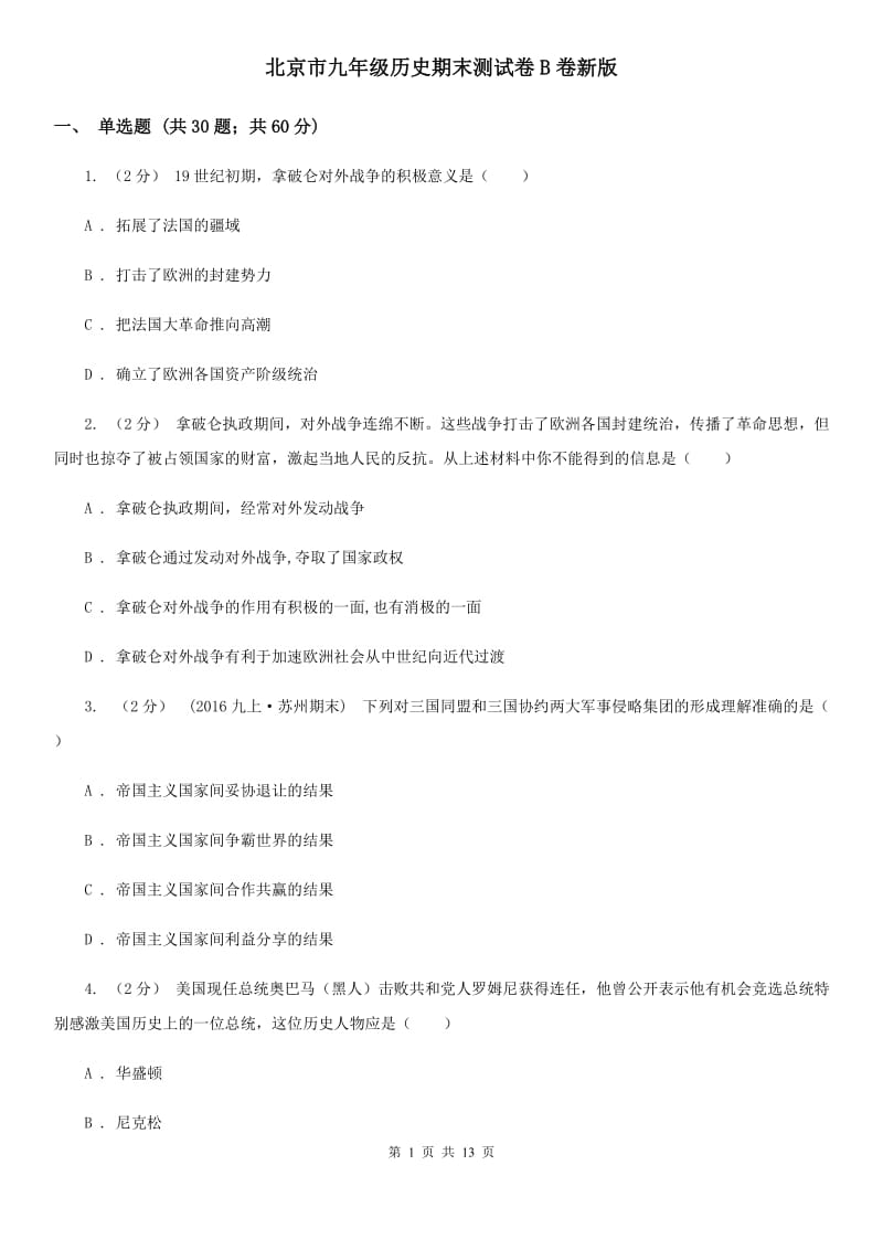 北京市九年级历史期末测试卷B卷新版_第1页