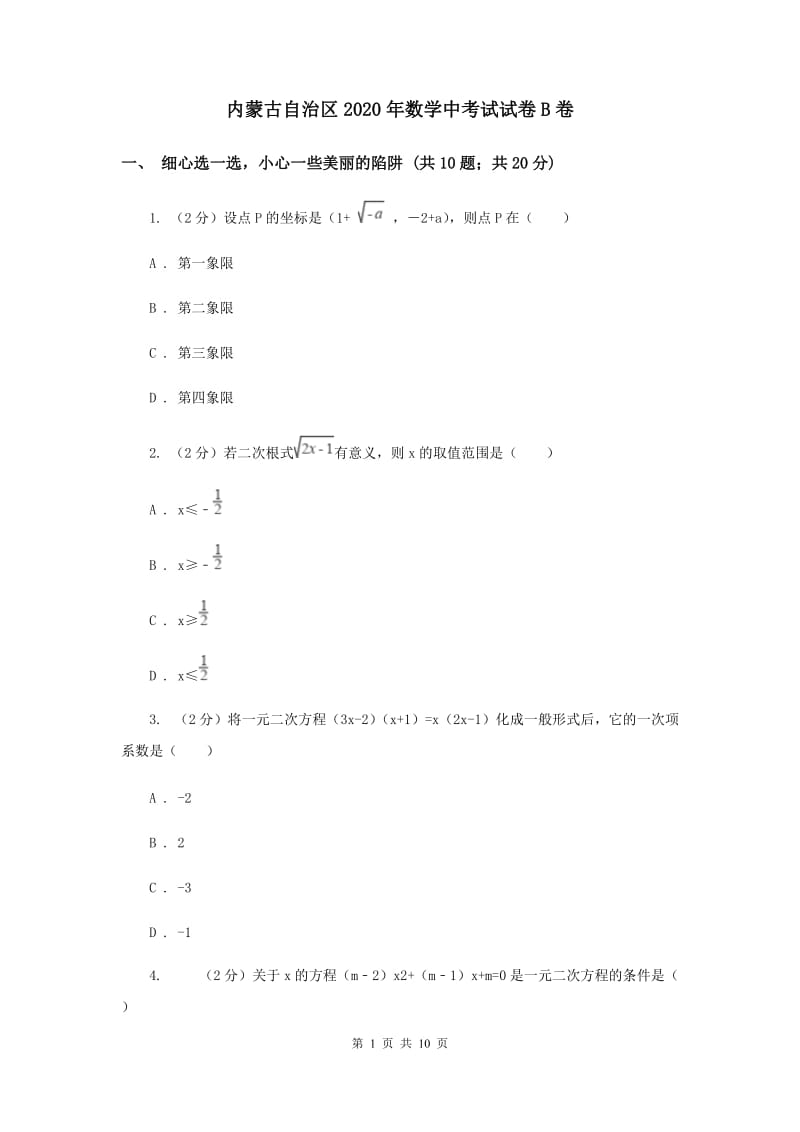 内蒙古自治区2020年数学中考试试卷B卷_第1页