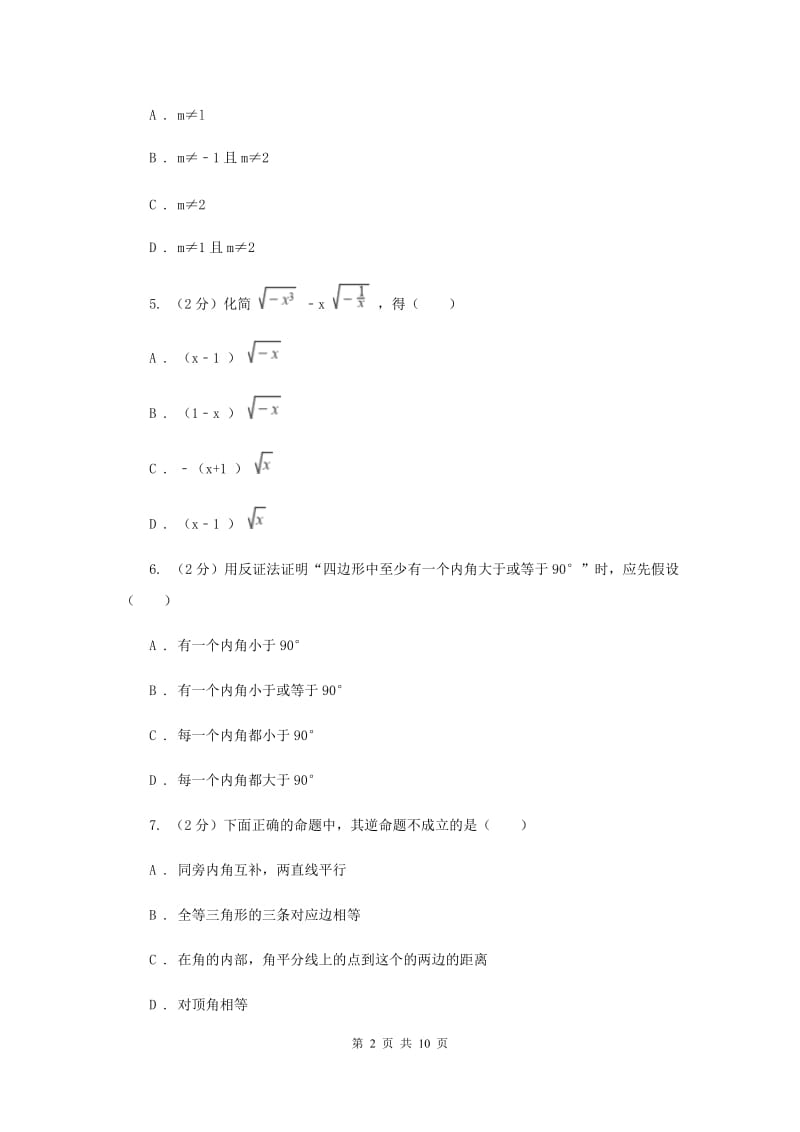 内蒙古自治区2020年数学中考试试卷B卷_第2页