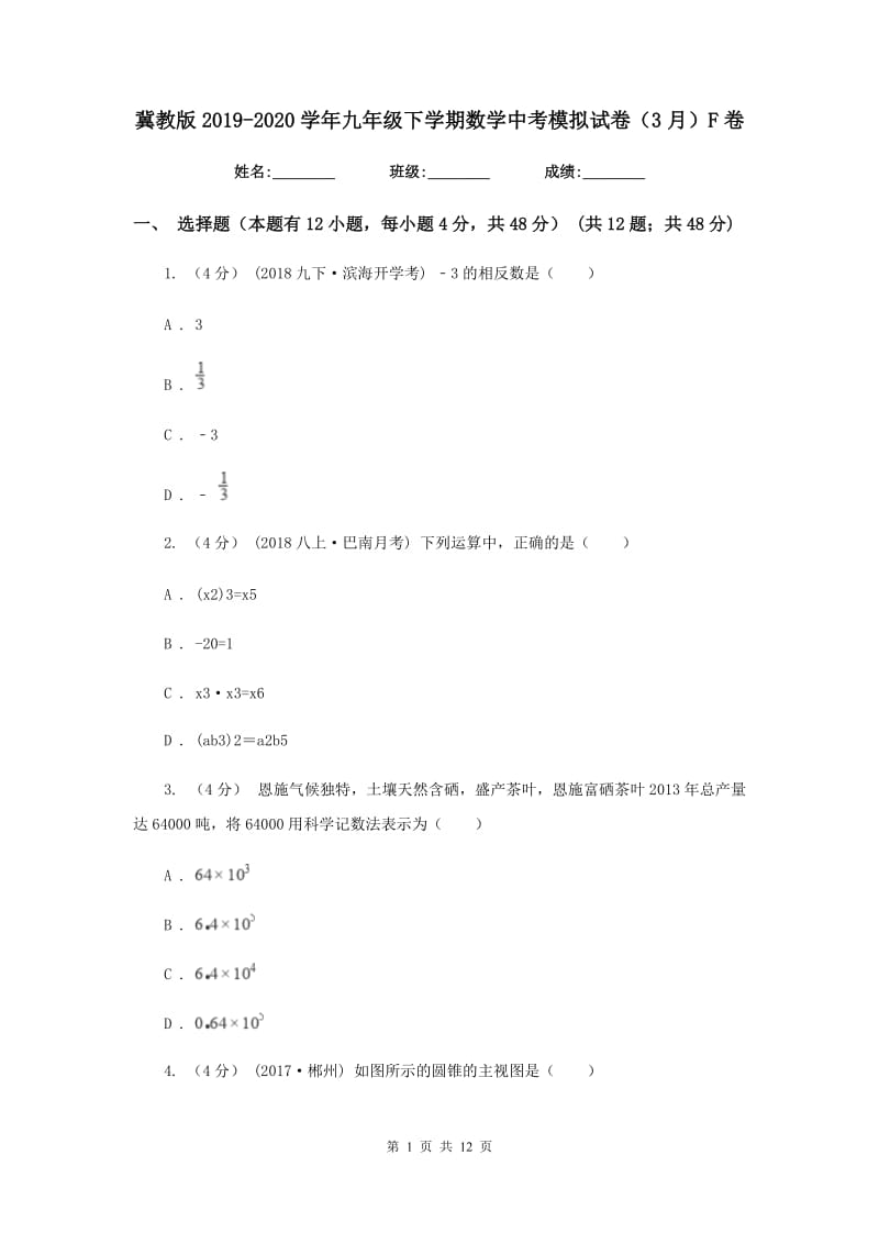 冀教版2019-2020学年九年级下学期数学中考模拟试卷（3月）F卷_第1页