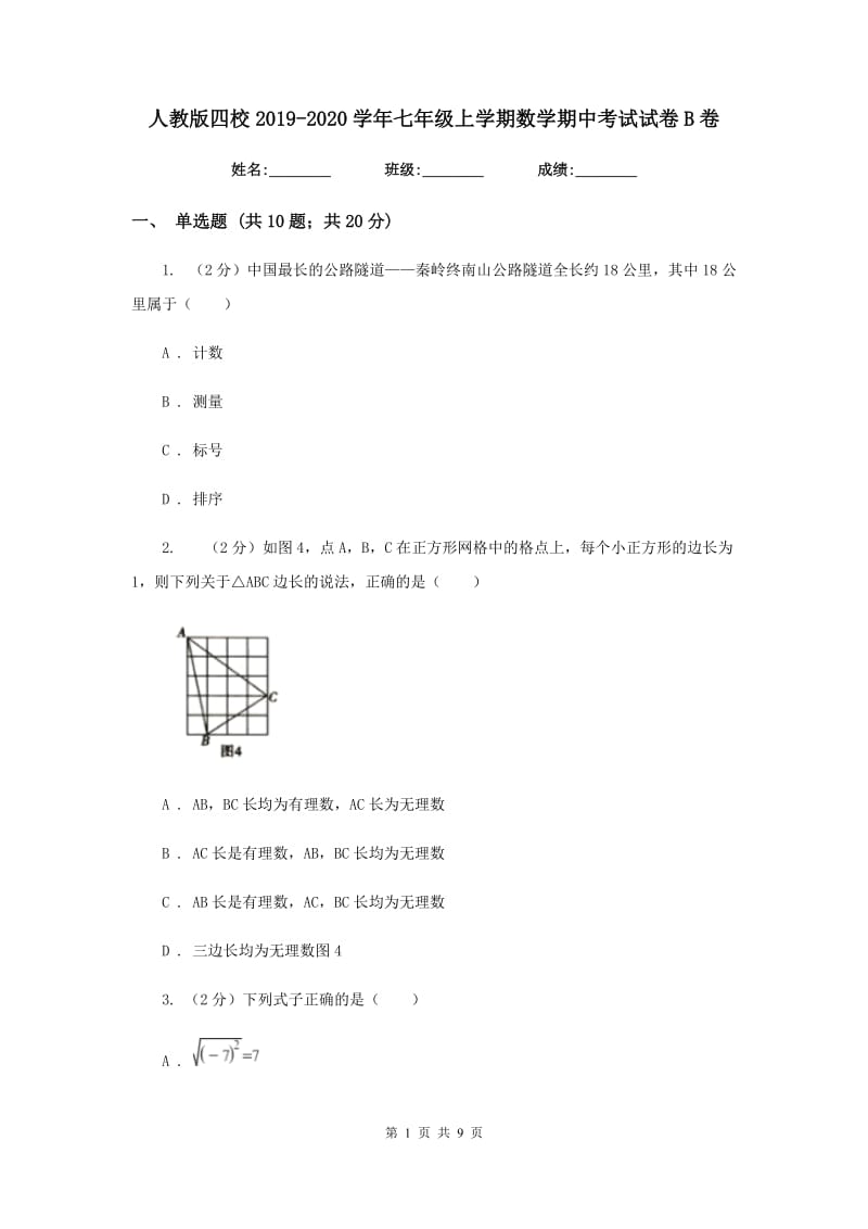 人教版四校2019-2020学年七年级上学期数学期中考试试卷B卷_第1页