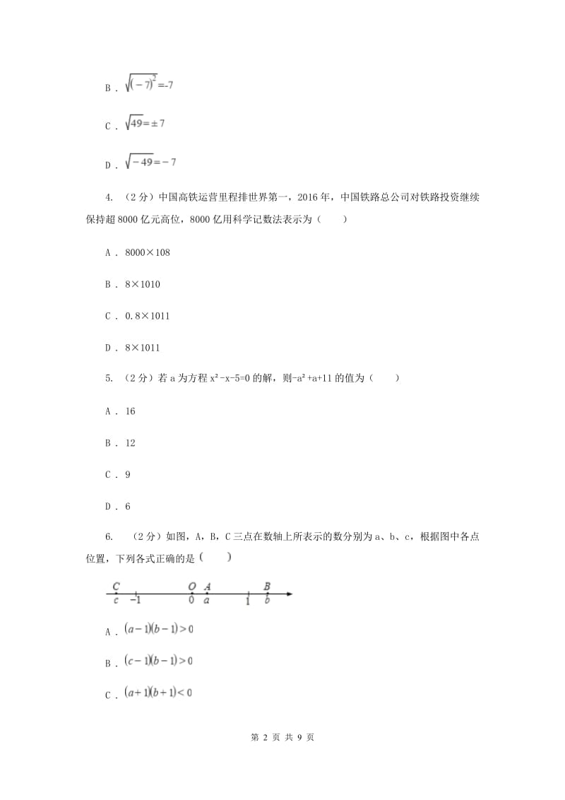 人教版四校2019-2020学年七年级上学期数学期中考试试卷B卷_第2页