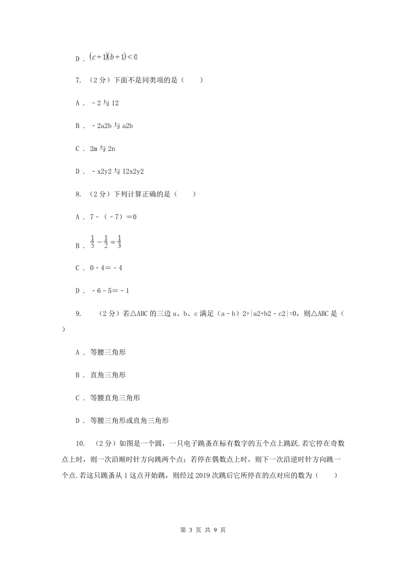 人教版四校2019-2020学年七年级上学期数学期中考试试卷B卷_第3页