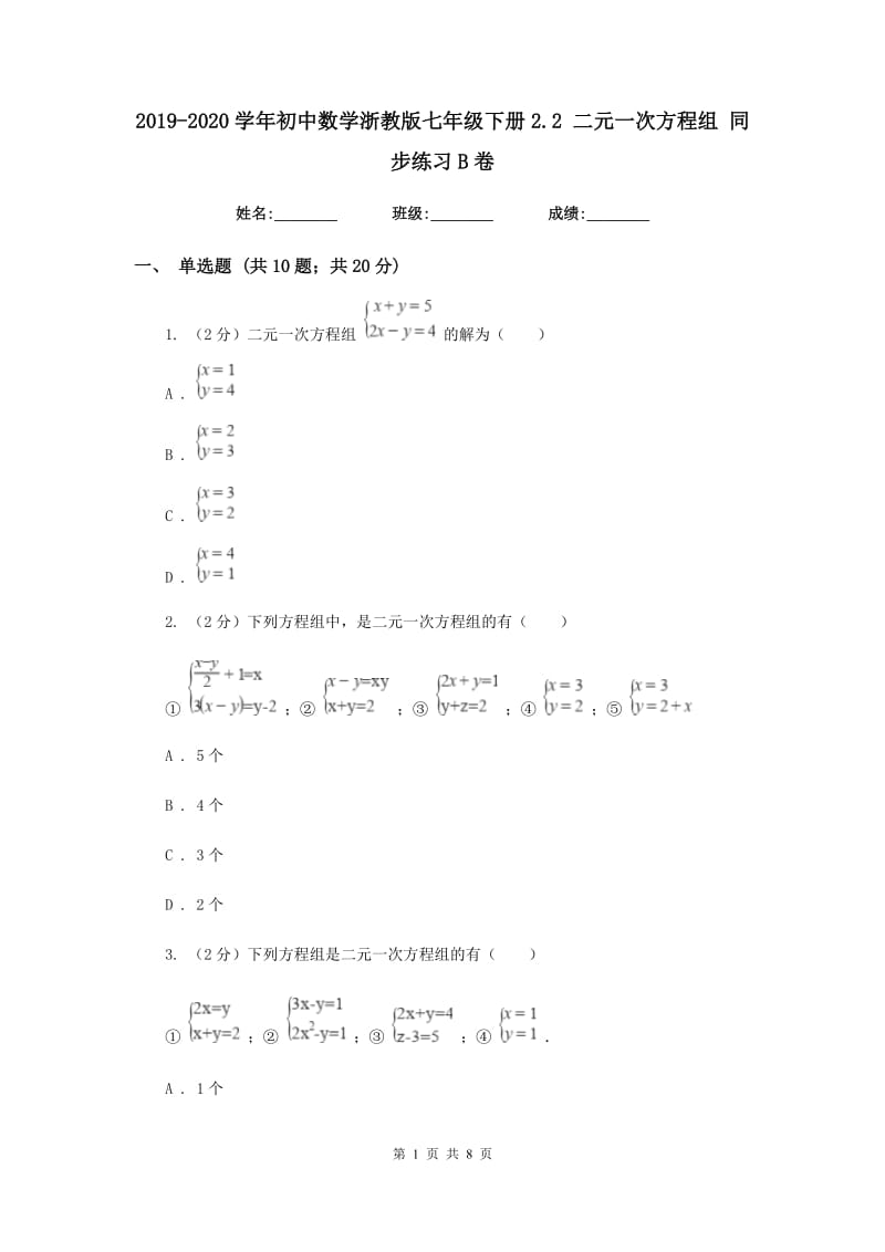 2019-2020学年初中数学浙教版七年级下册2.2二元一次方程组同步练习B卷_第1页