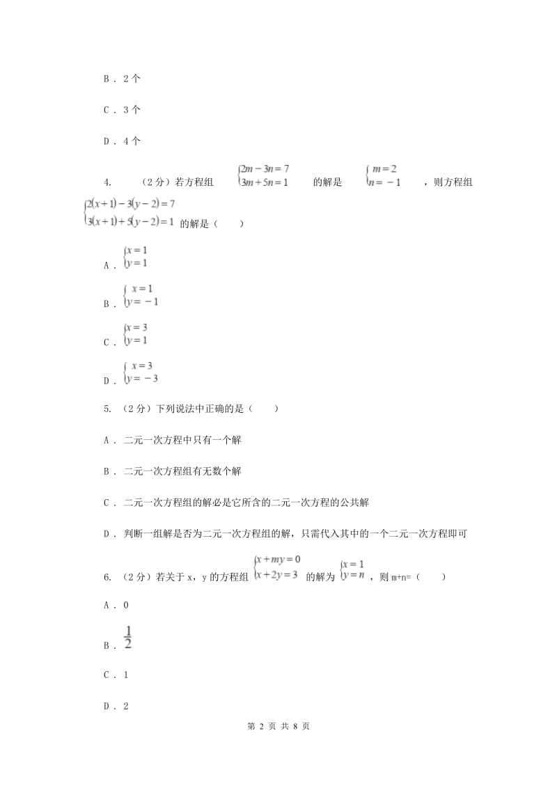 2019-2020学年初中数学浙教版七年级下册2.2二元一次方程组同步练习B卷_第2页