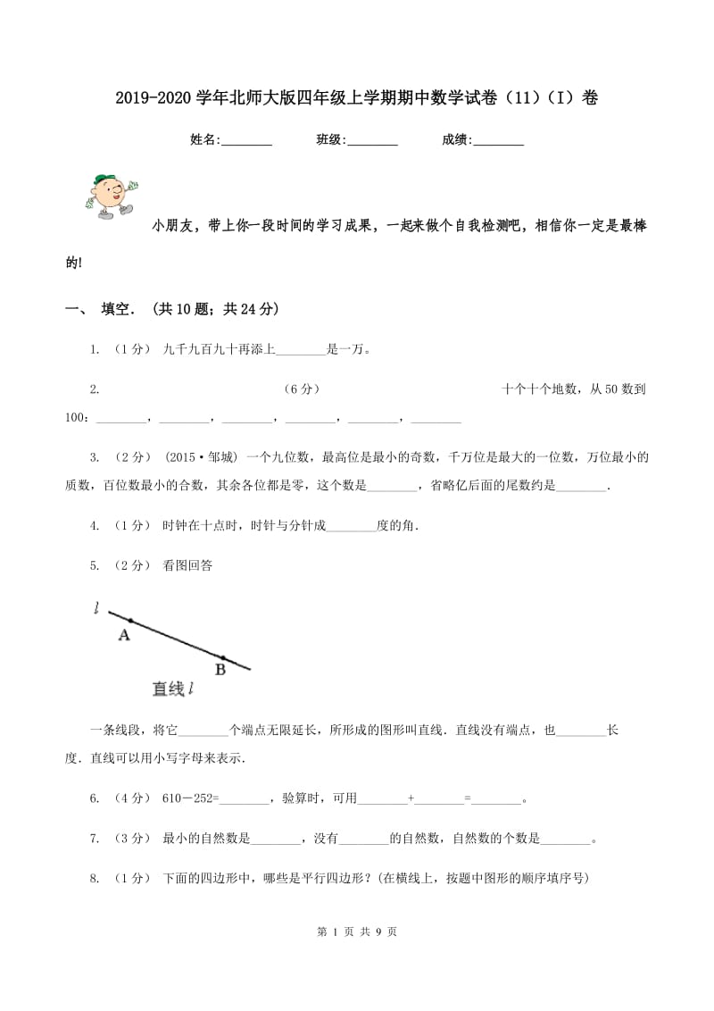 2019-2020学年北师大版四年级上学期期中数学试卷(11)(I)卷_第1页