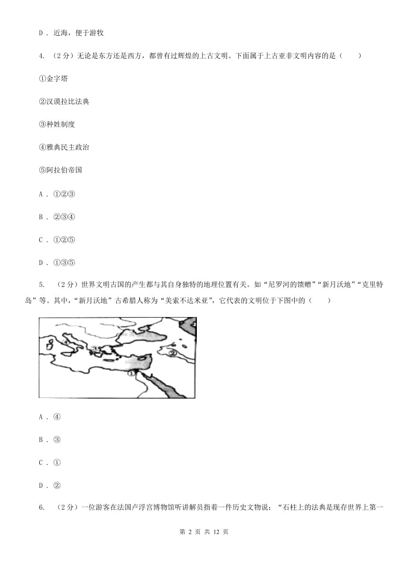 湖北省2020届九年级上学期历史第一次月考试卷B卷_第2页