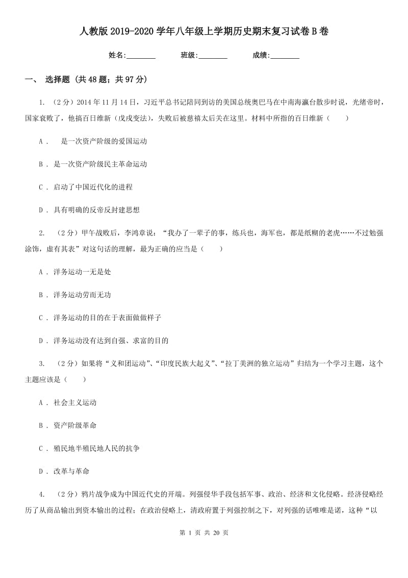 人教版2019-2020学年八年级上学期历史期末复习试卷B卷_第1页