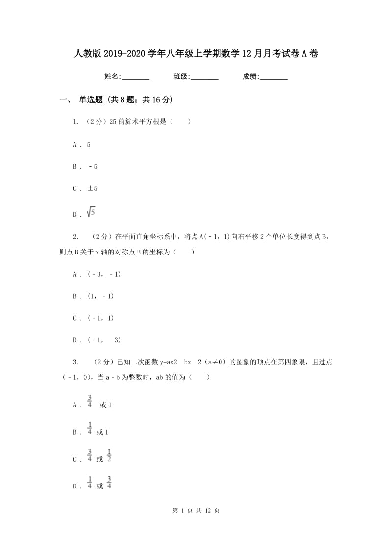 人教版2019-2020学年八年级上学期数学12月月考试卷A卷_第1页