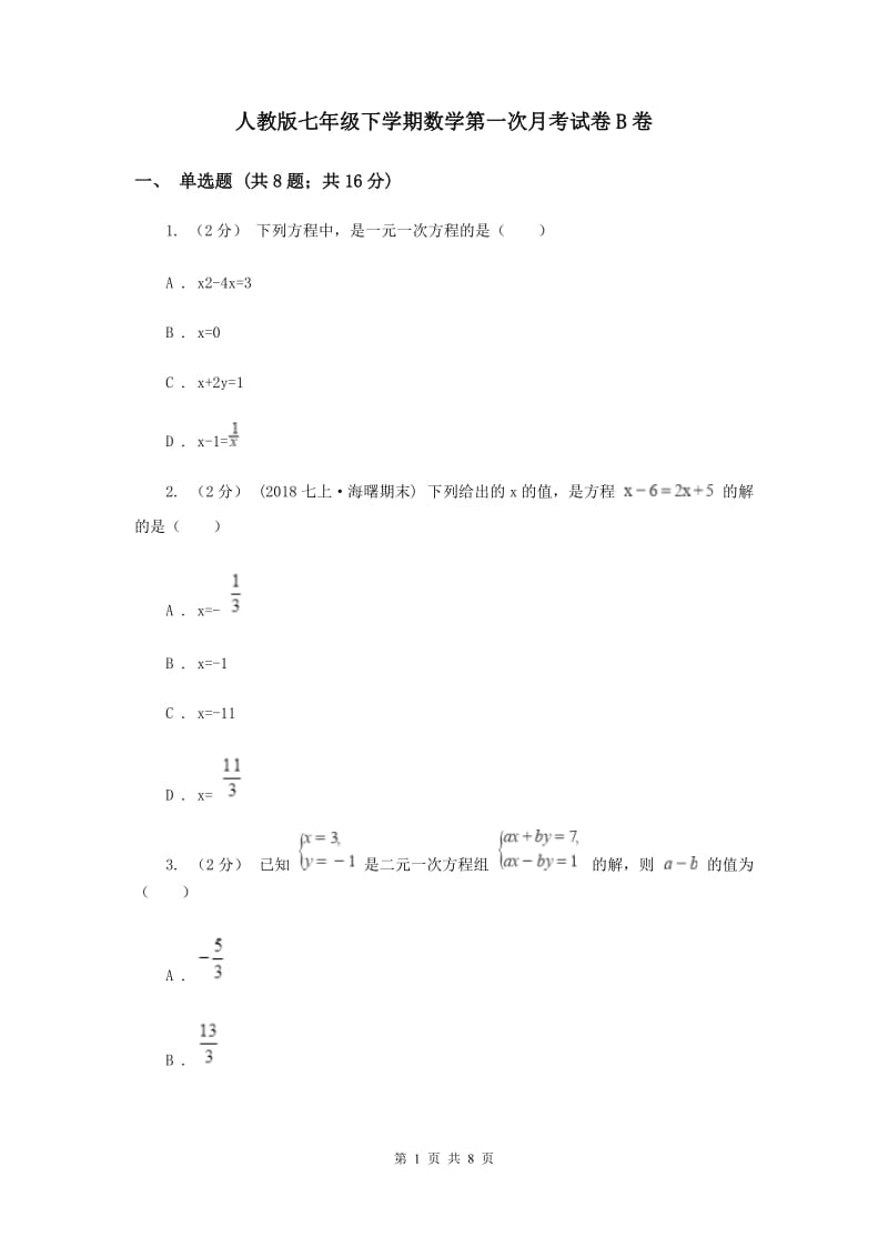 人教版七年级下学期数学第一次月考试卷B卷_第1页