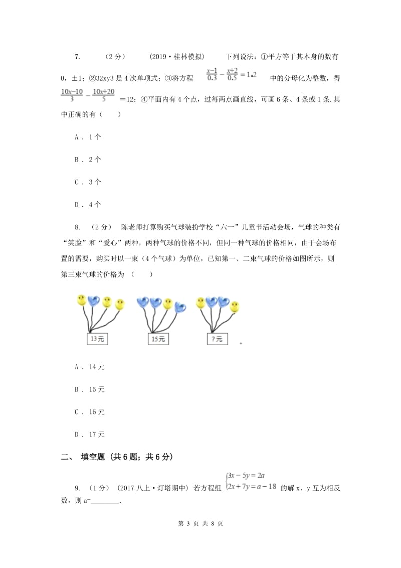 人教版七年级下学期数学第一次月考试卷B卷_第3页