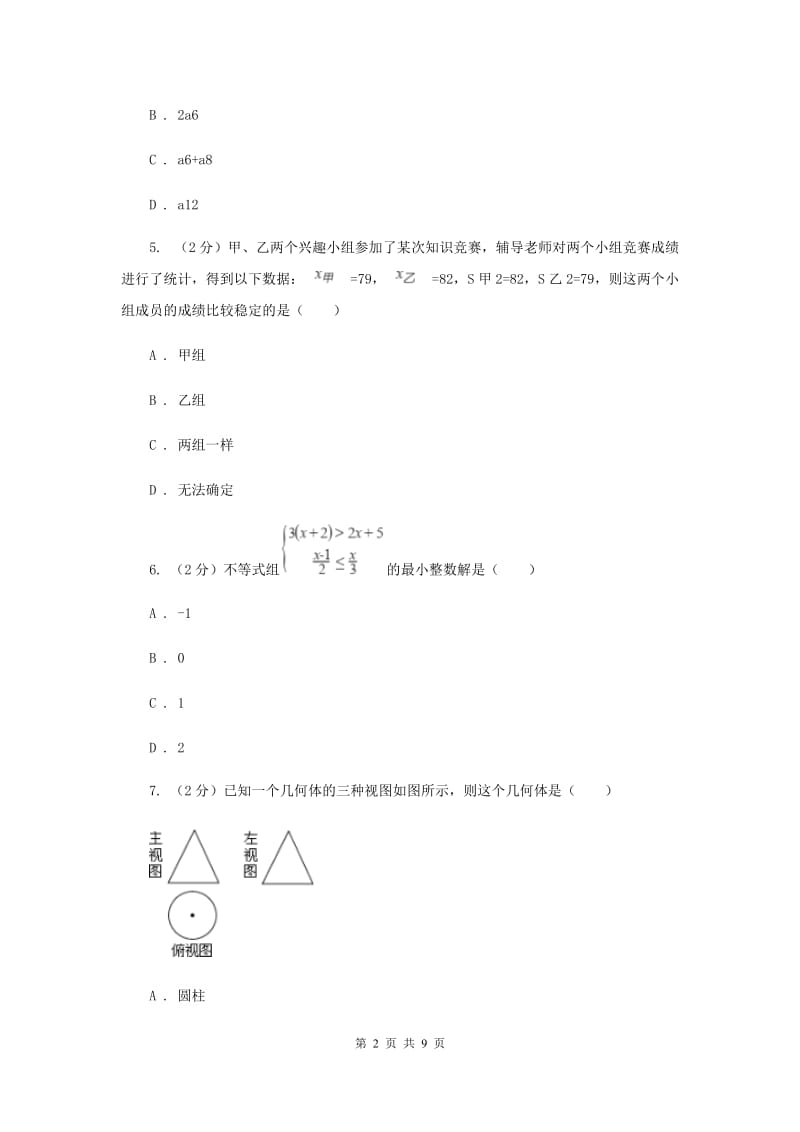 人教版十中2020年中考数学模拟试卷A卷_第2页