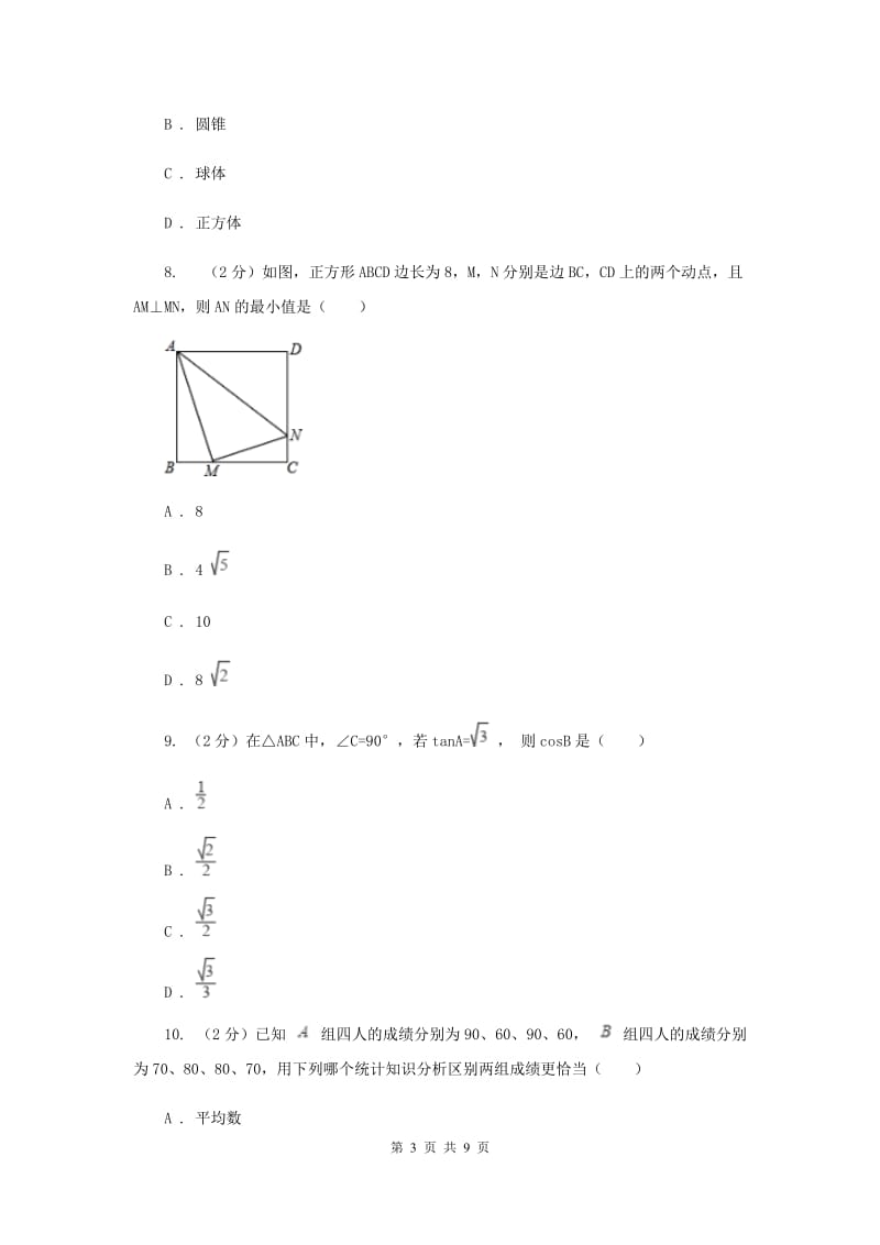 人教版十中2020年中考数学模拟试卷A卷_第3页