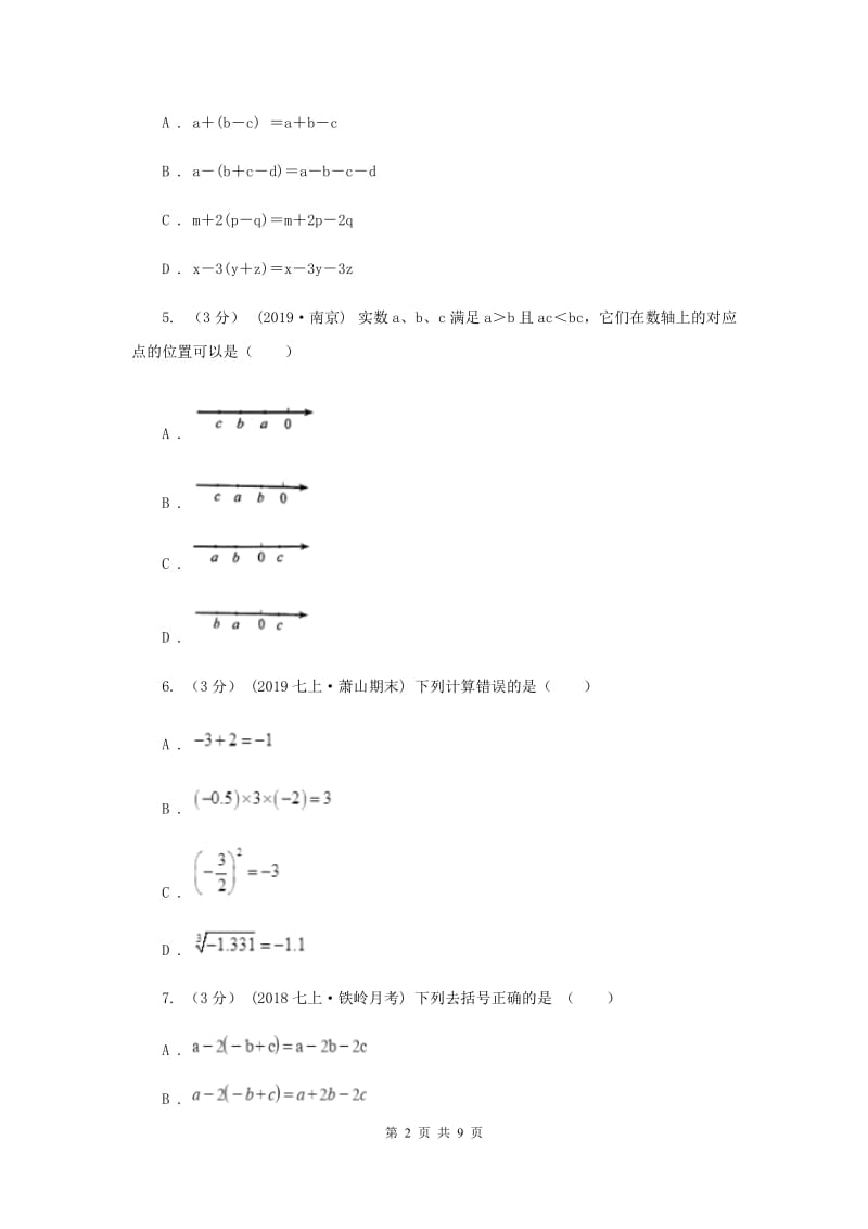 七年级上学期数学第一次月考试卷C卷精版_第2页