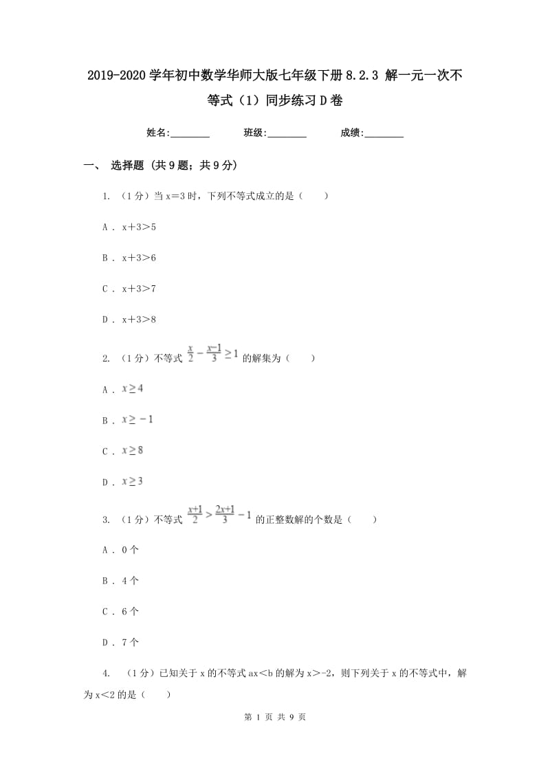 2019-2020学年初中数学华师大版七年级下册8.2.3解一元一次不等式（1）同步练习D卷_第1页