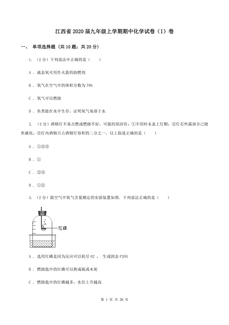 江西省2020届九年级上学期期中化学试卷（I）卷_第1页