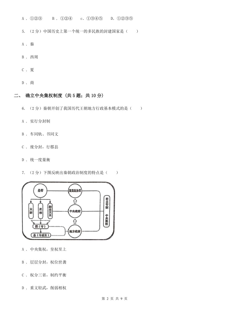 统编版历史七年级上册第三单元第9课《秦统一中国》同步练习C卷_第2页