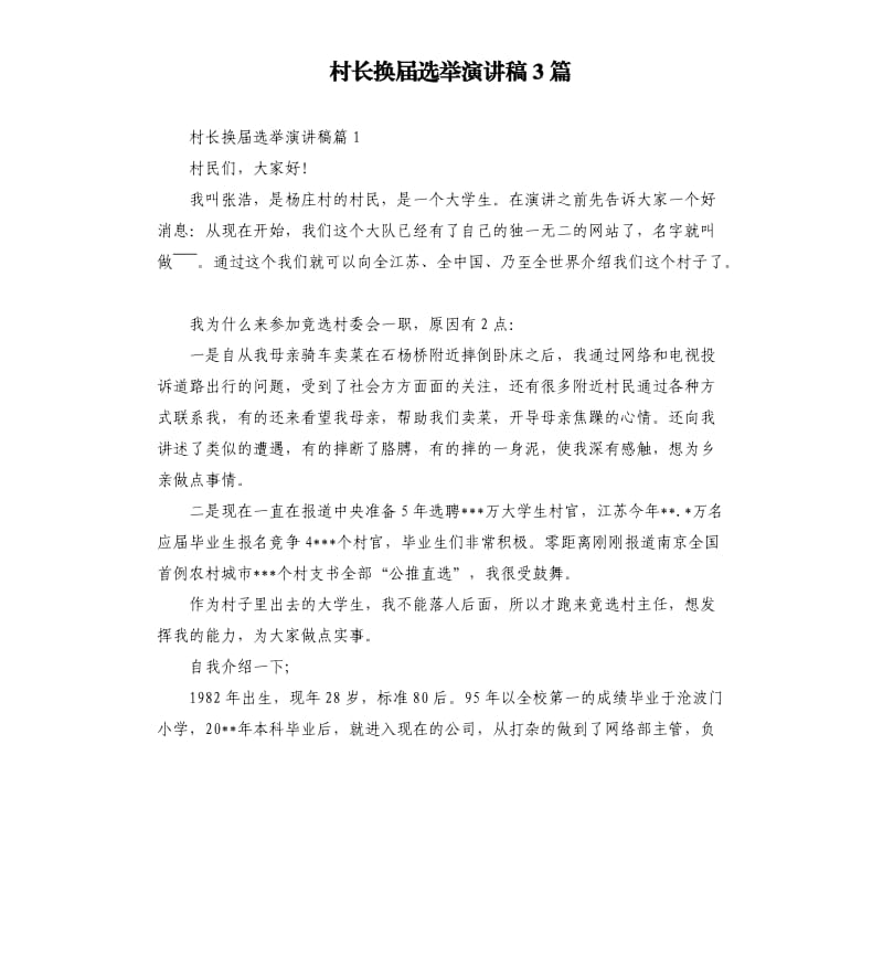 村长换届选举演讲稿3篇.docx_第1页