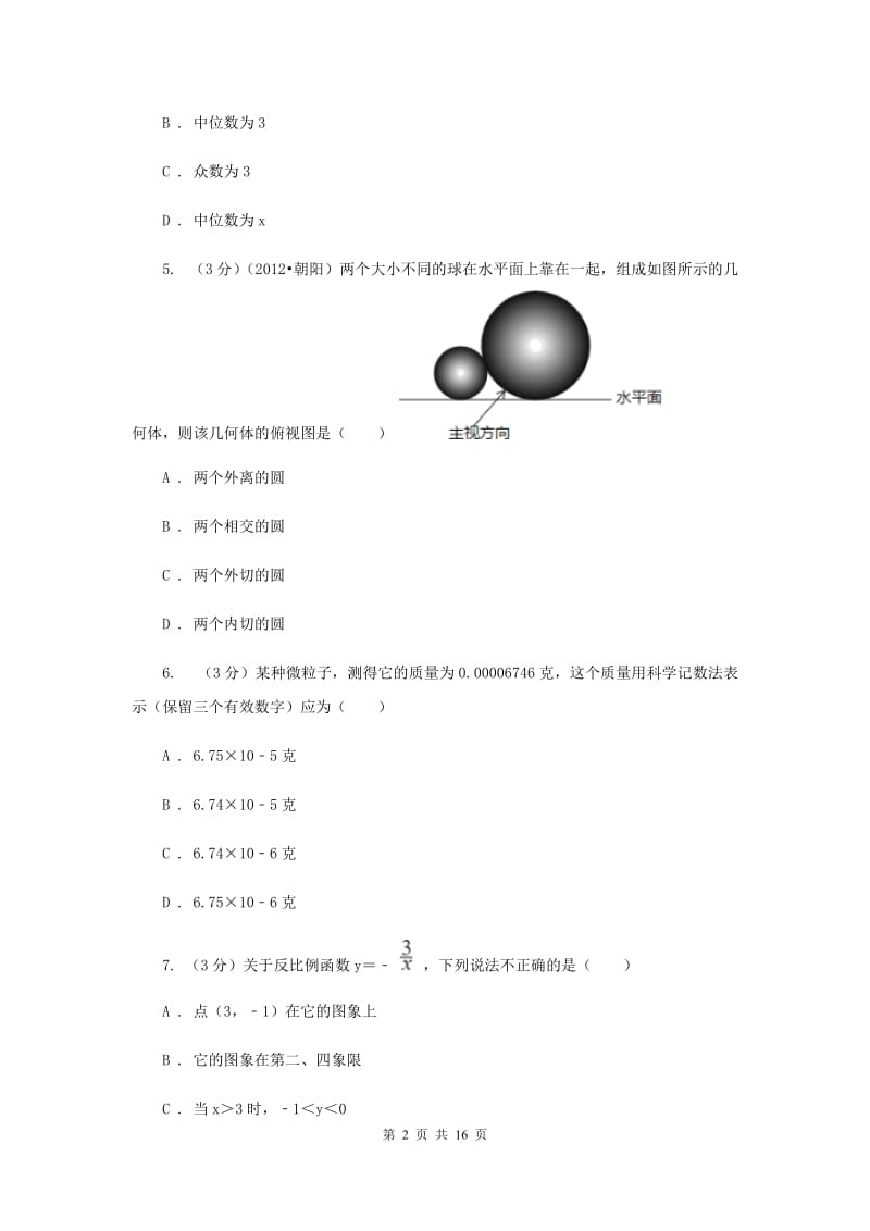 人教版八校2019-2020学年中考数学八模考试试卷B卷_第2页