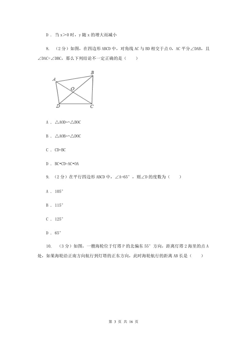 人教版八校2019-2020学年中考数学八模考试试卷B卷_第3页