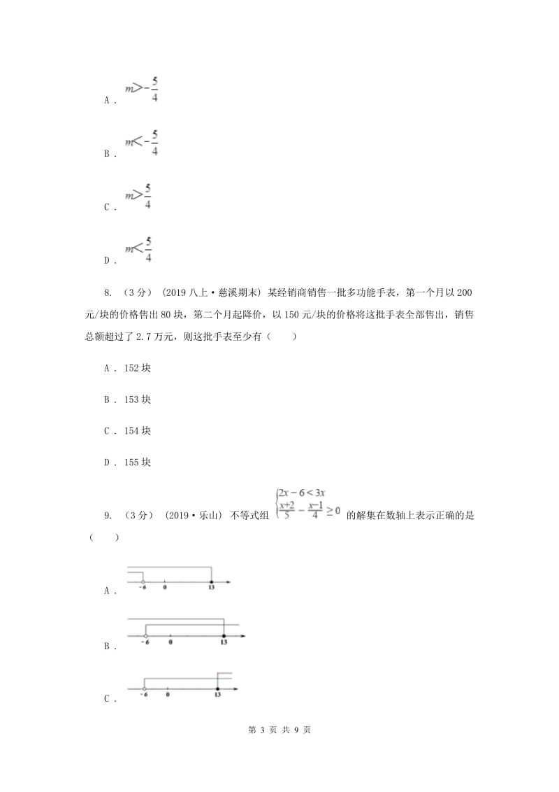 初中数学浙教版八年级上册第三章 一元一次不等式 章末检测B卷_第3页