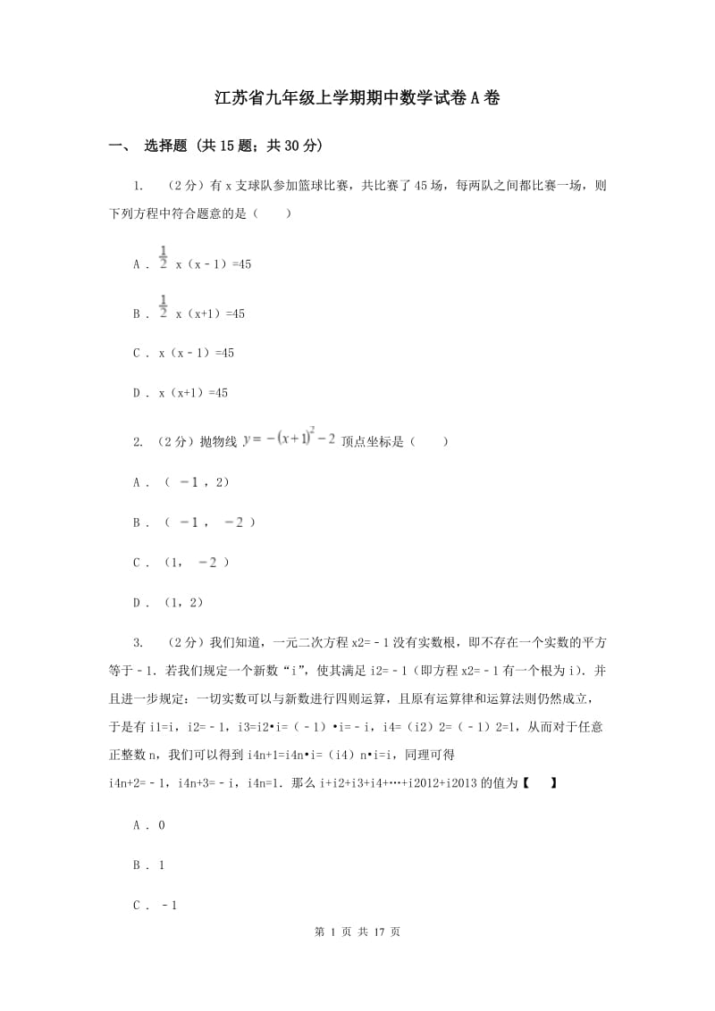 江苏省九年级上学期期中数学试卷A卷_第1页