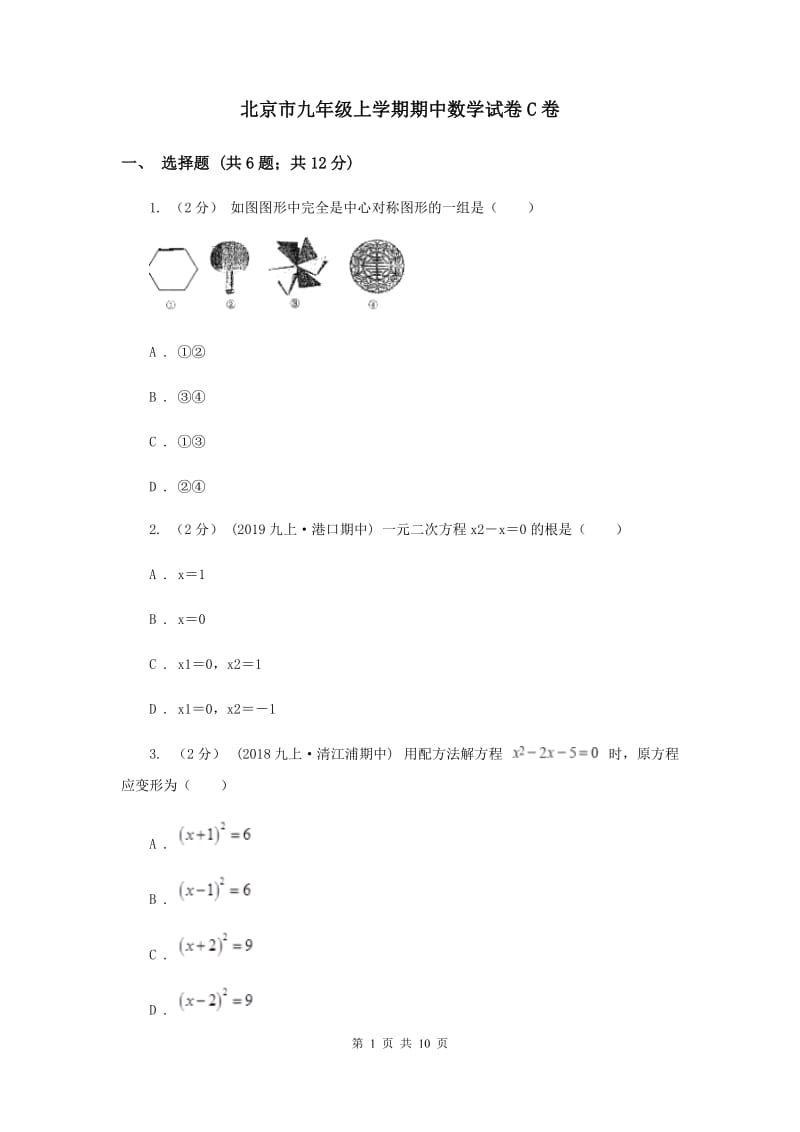 北京市九年级上学期期中数学试卷C卷_第1页
