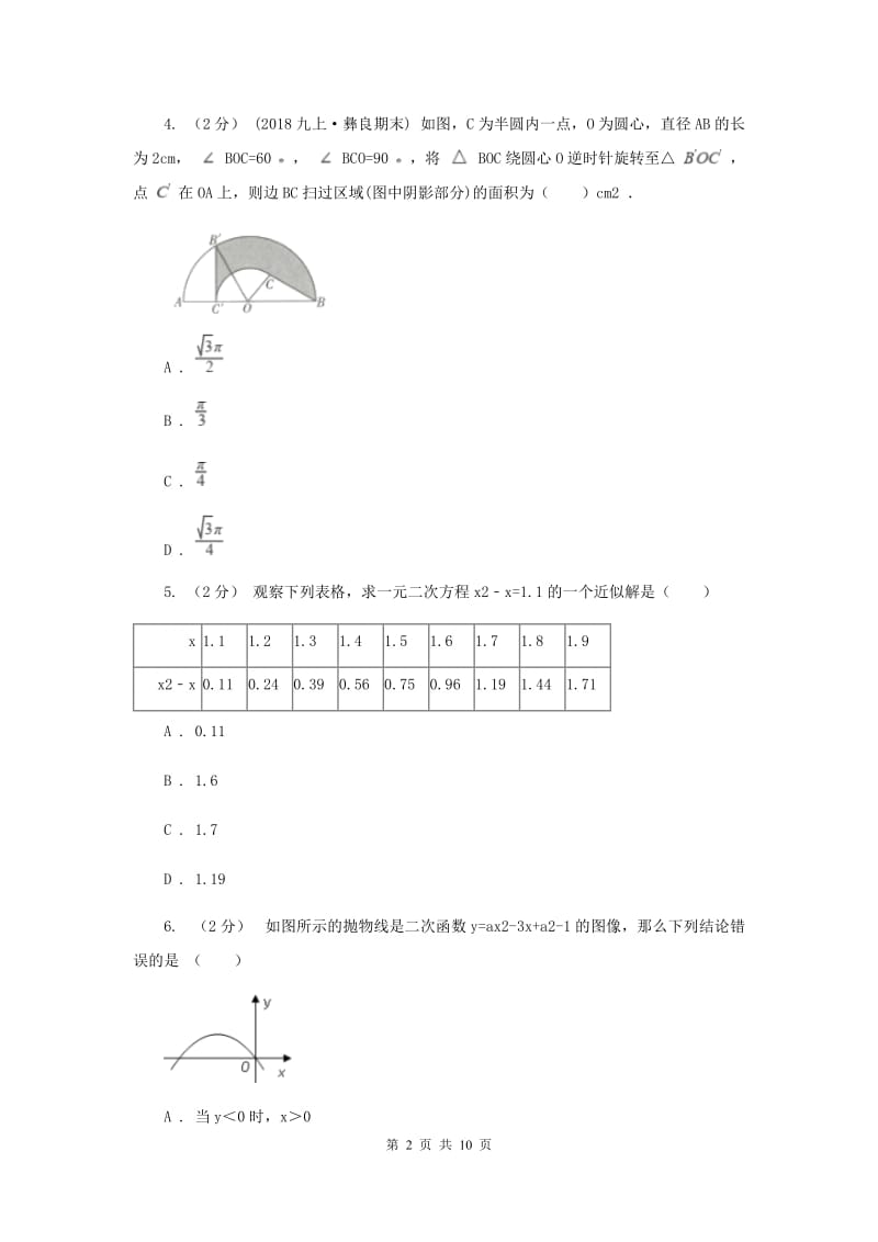 北京市九年级上学期期中数学试卷C卷_第2页