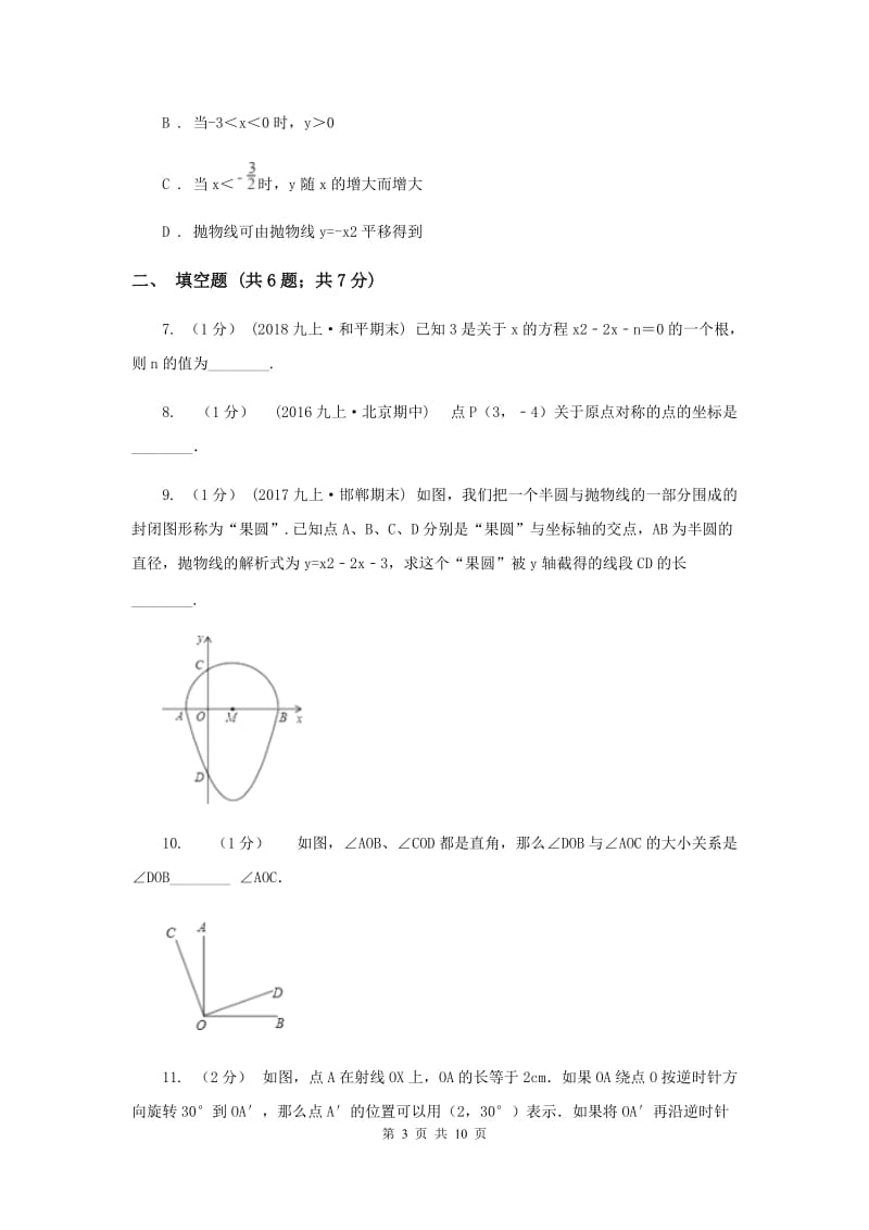 北京市九年级上学期期中数学试卷C卷_第3页