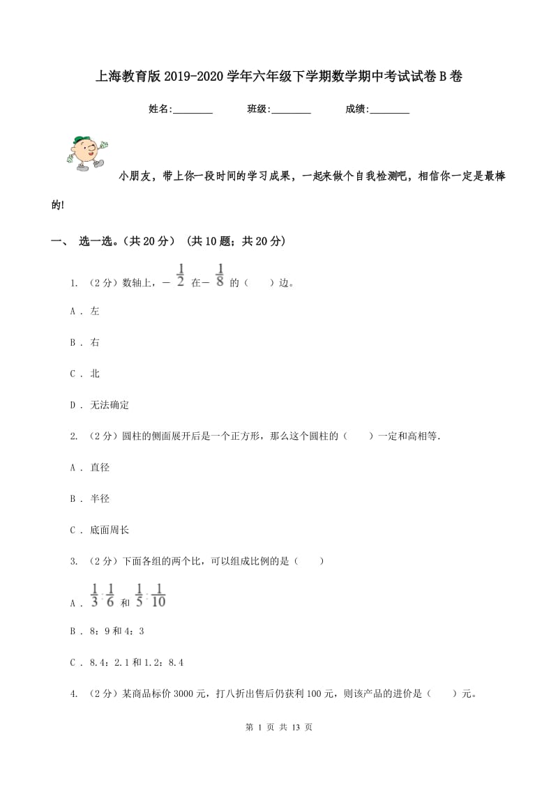 上海教育版2019-2020学年六年级下学期数学期中考试试卷B卷_第1页