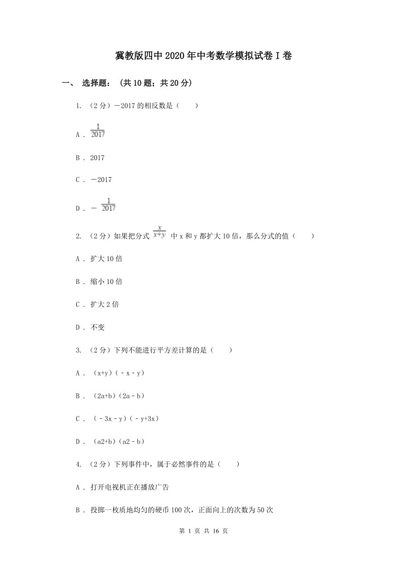 冀教版四中2020年中考数学模拟试卷I卷_第1页