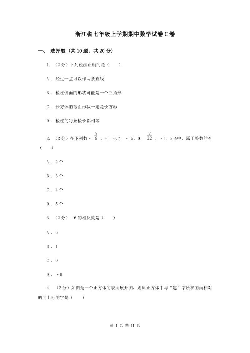 浙江省七年级上学期期中数学试卷C卷_第1页