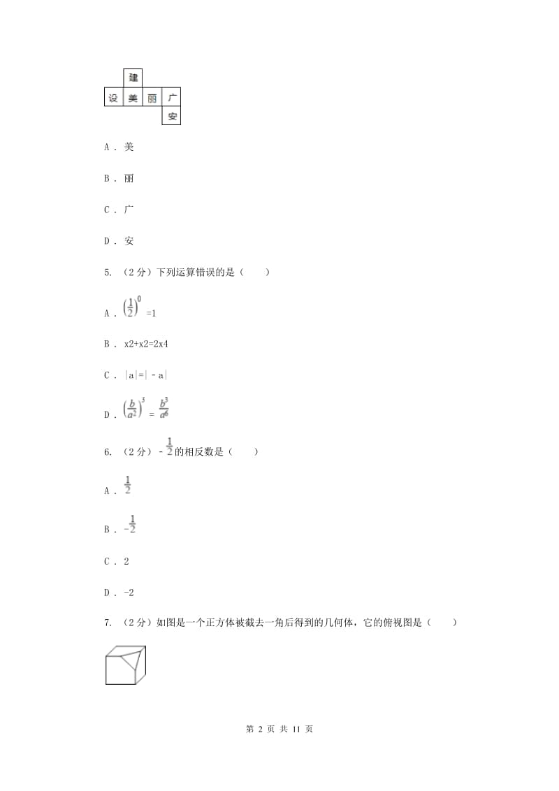 浙江省七年级上学期期中数学试卷C卷_第2页