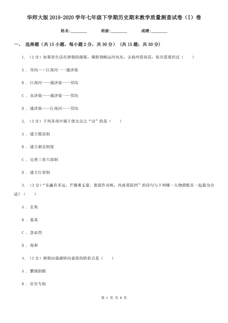 华师大版2019-2020学年七年级下学期历史期末教学质量测查试卷（I）卷_第1页