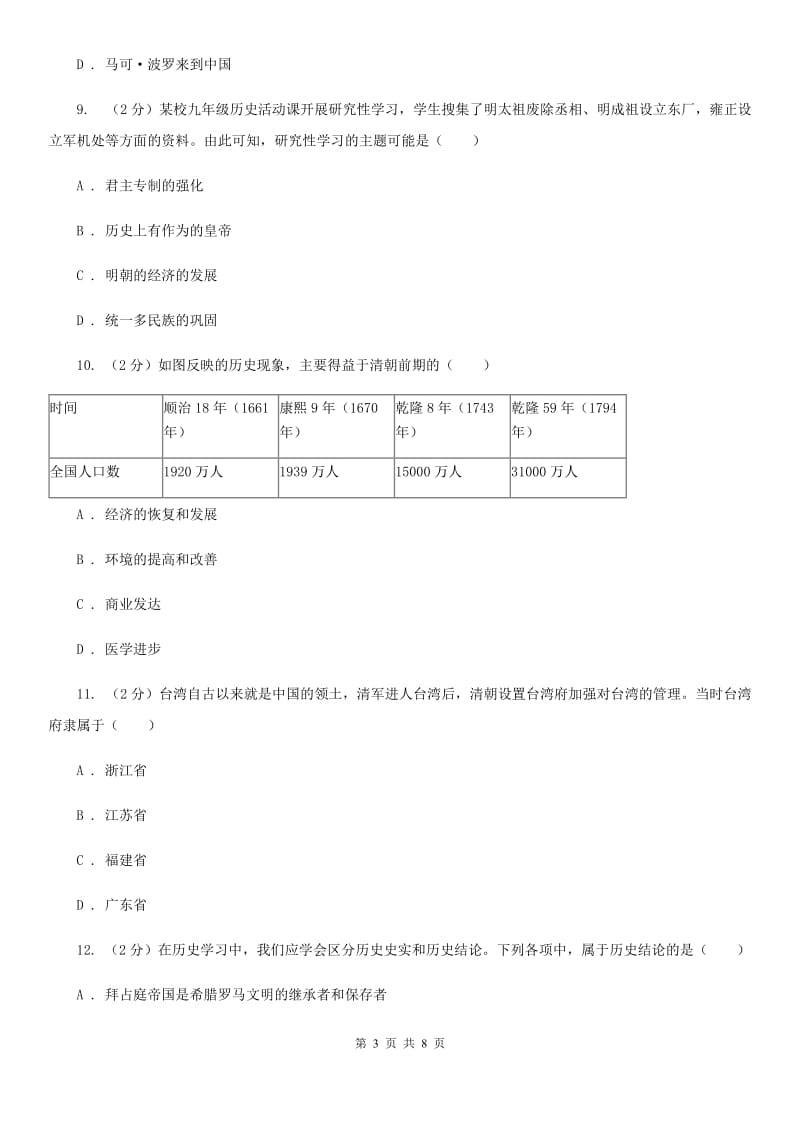 华师大版2019-2020学年七年级下学期历史期末教学质量测查试卷（I）卷_第3页