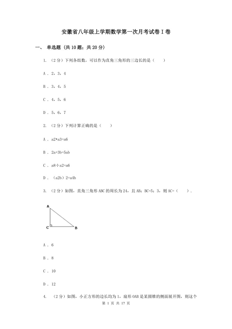 安徽省八年级上学期数学第一次月考试卷I卷_第1页