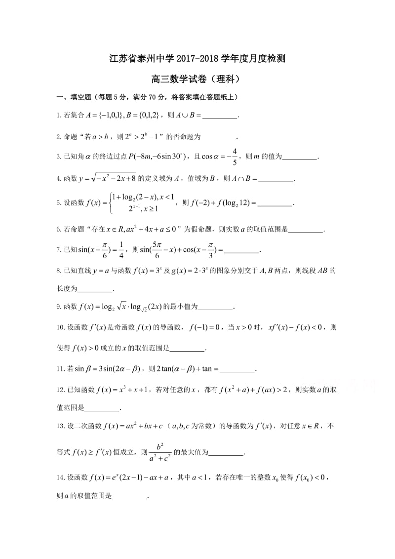 江苏省泰州中学2018届高三10月月考数学(理)试题+Word版含答案_第1页